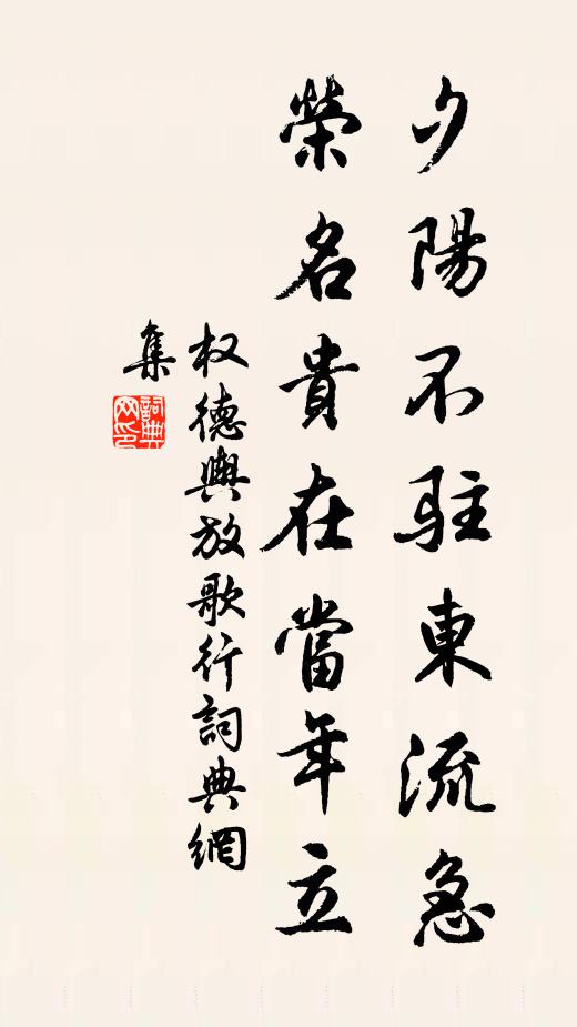 权德舆夕阳不驻东流急，荣名贵在当年立书法作品欣赏