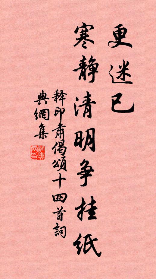释印肃更迷已，寒静清明争挂纸书法作品欣赏