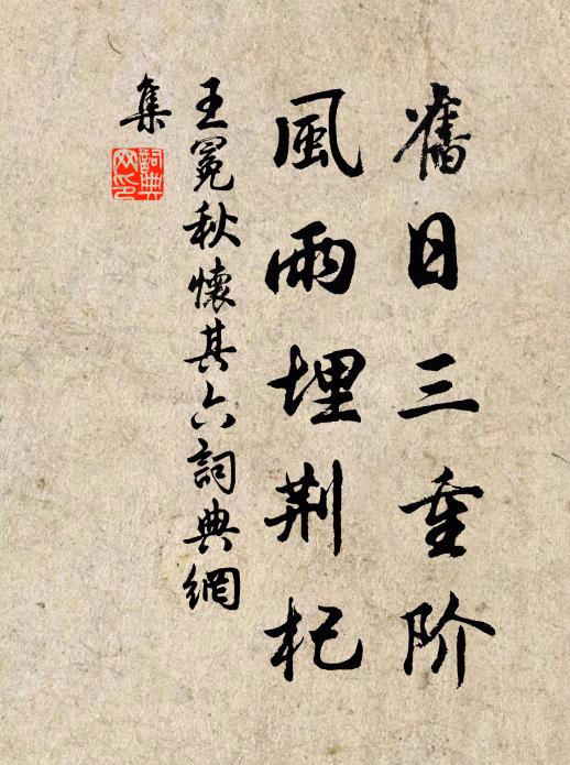 王冕旧日三重阶，风雨埋荆杞书法作品欣赏