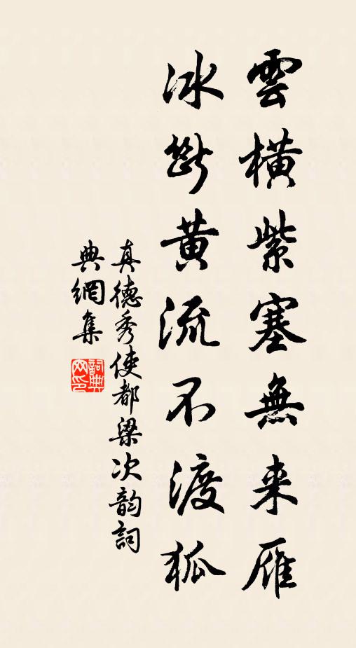 真德秀云横紫塞无来雁，冰断黄流不渡狐书法作品欣赏