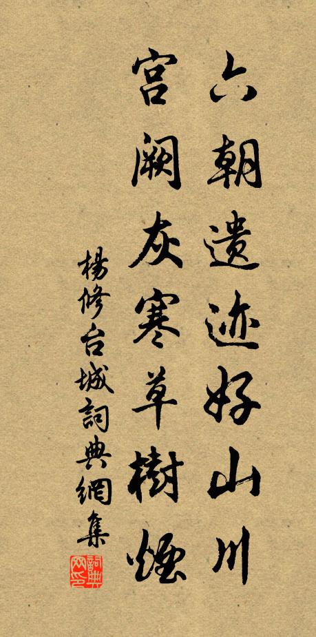 杨修六朝遗迹好山川,宫阙灰寒草树烟书法作品欣赏