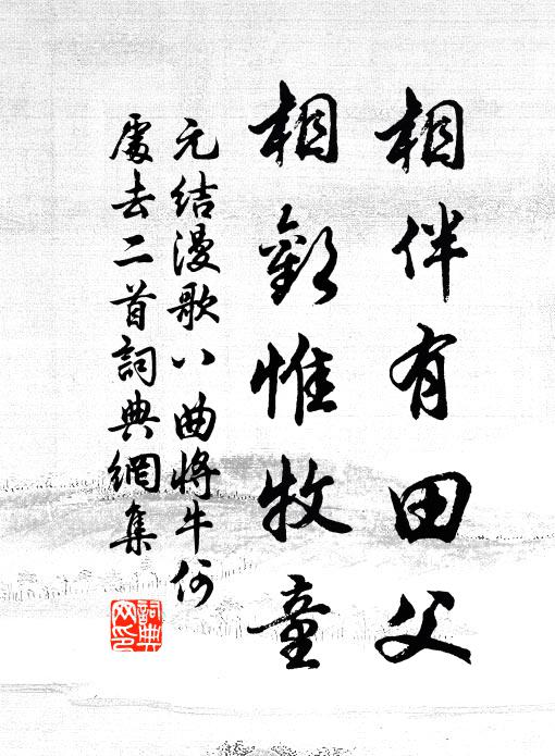 元结相伴有田父，相欢惟牧童书法作品欣赏