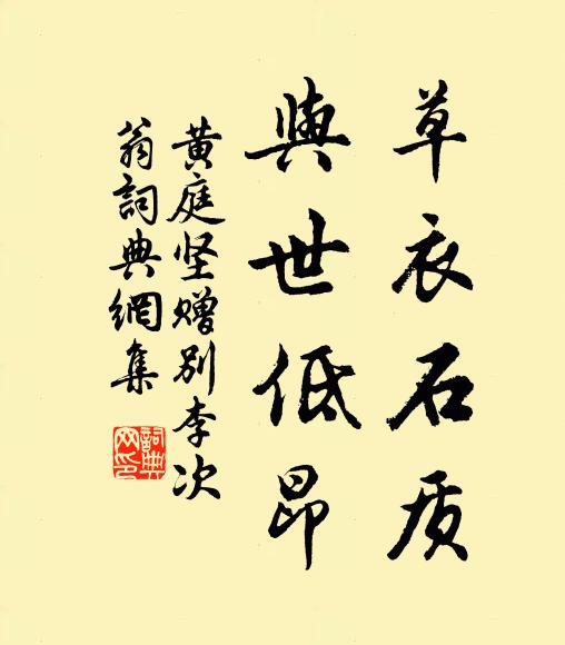 黄庭坚草衣石质，与世低昂书法作品欣赏