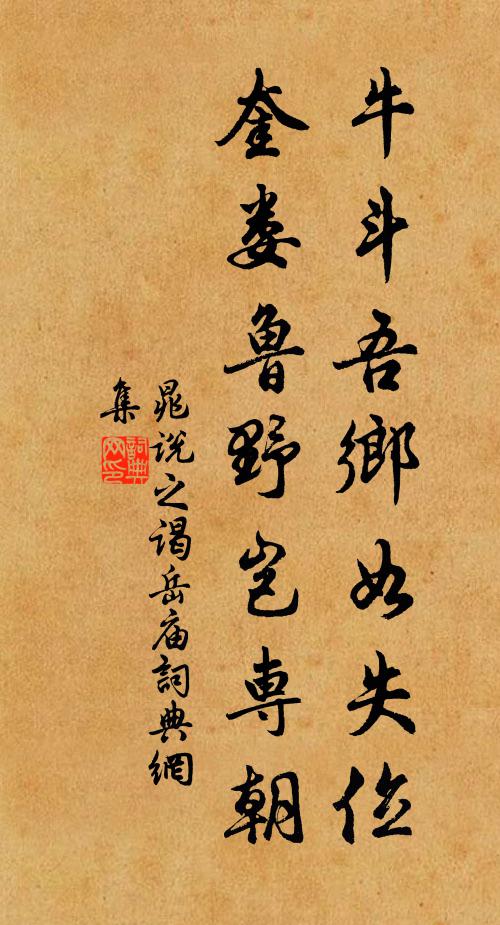 晁说之牛斗吾乡如失位，奎娄鲁野岂专朝书法作品欣赏