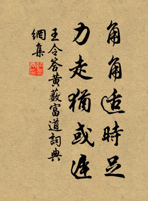 王令角角适时足，力走犹或迟书法作品欣赏