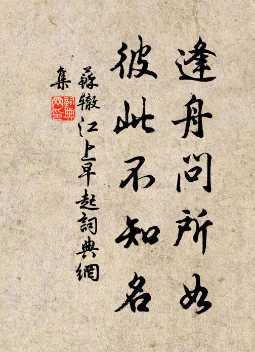 苏辙逢舟问所如，彼此不知名书法作品欣赏
