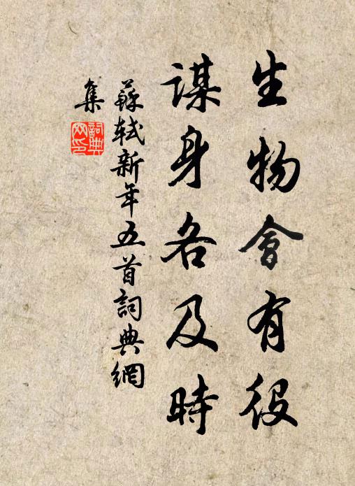 苏轼生物会有役，谋身各及时书法作品欣赏