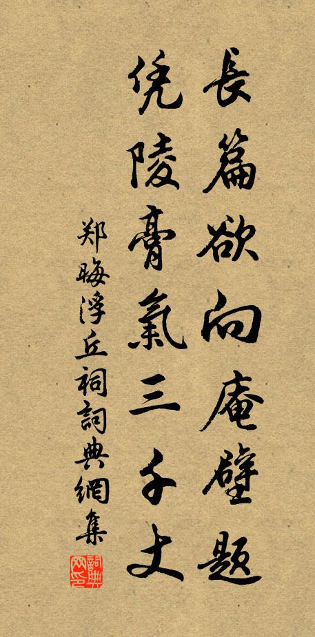 郑晦长篇欲向庵壁题，凭陵膏气三千丈书法作品欣赏