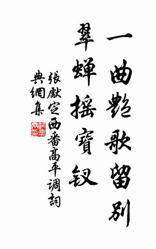 张先一曲艳歌留别，翠蝉摇宝钗书法作品欣赏