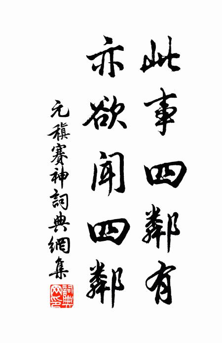 元稹此事四邻有，亦欲闻四邻书法作品欣赏