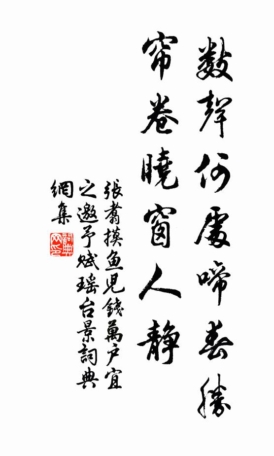 张翥数声何处啼春胜，帘卷晓窗人静书法作品欣赏
