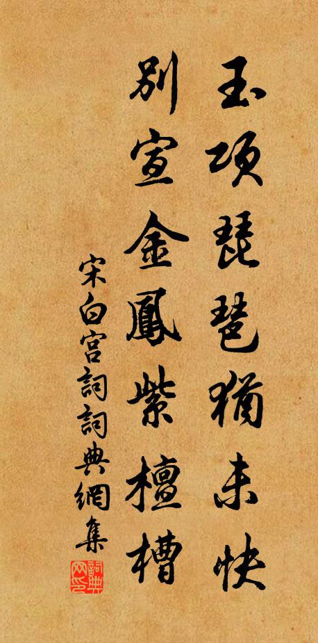 宋白玉项琵琶犹未快，别宣金凤紫檀槽书法作品欣赏