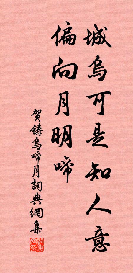 贺铸城乌可是知人意，偏向月明啼书法作品欣赏