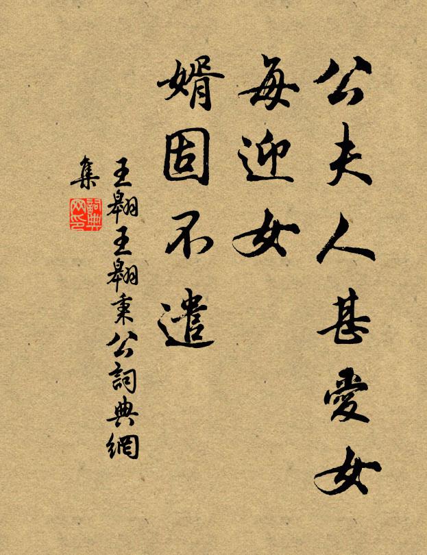 王翱公夫人甚爱女，每迎女，婿固不遣书法作品欣赏