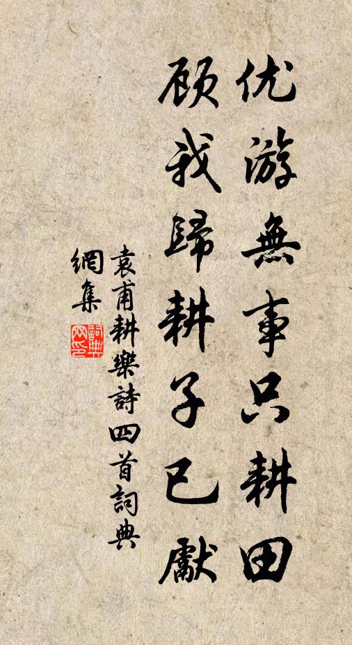袁甫优游无事只耕田，顾我归耕子已先书法作品欣赏
