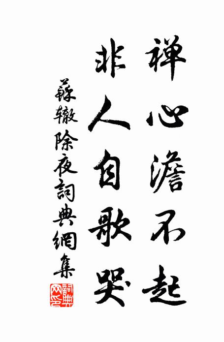 苏辙禅心澹不起，非人自歌哭书法作品欣赏