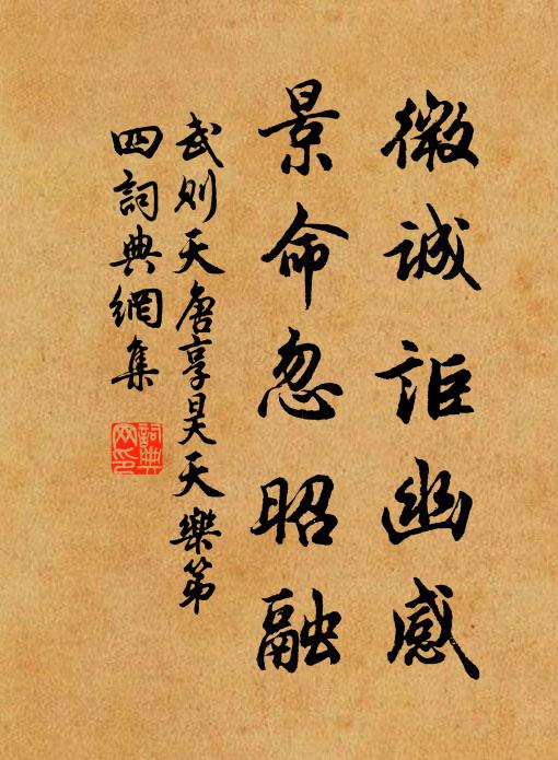 武则天微诚讵幽感，景命忽昭融书法作品欣赏