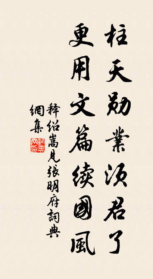 释绍嵩柱天勋业须君了，更用文篇续国风书法作品欣赏