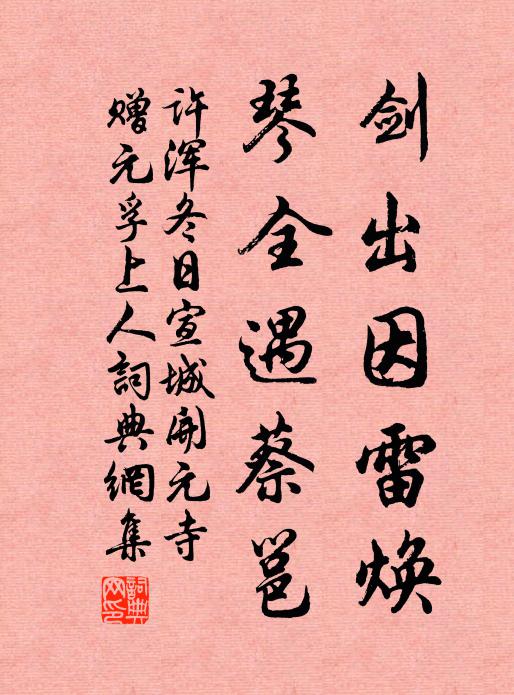 许浑剑出因雷焕，琴全遇蔡邕书法作品欣赏