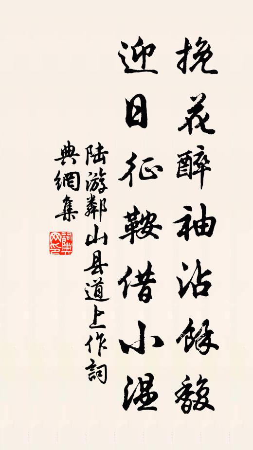 陆游挽花醉袖沾余馥，迎日征鞍借小温书法作品欣赏