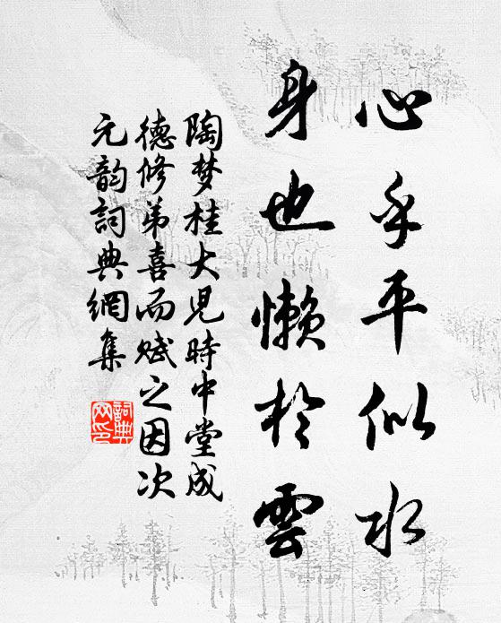 陶梦桂心乎平似水，身也懒於云书法作品欣赏