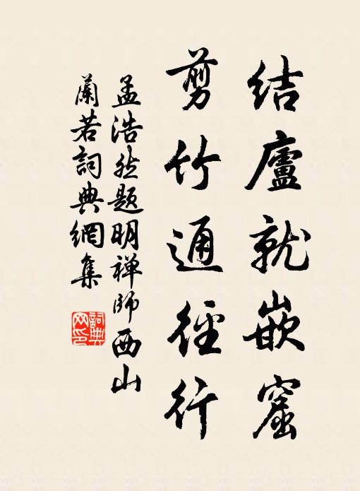 孟浩然结庐就嵌窟，剪竹通径行书法作品欣赏
