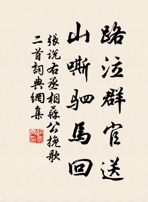 张说路泣群官送，山嘶驷马回书法作品欣赏