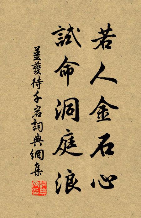 姜夔若人金石心，试命洞庭浪书法作品欣赏