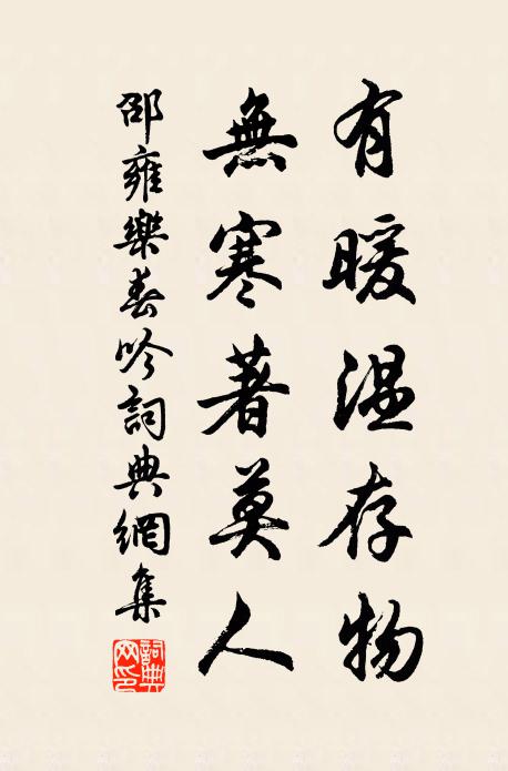 邵雍有暖温存物，无寒著莫人书法作品欣赏