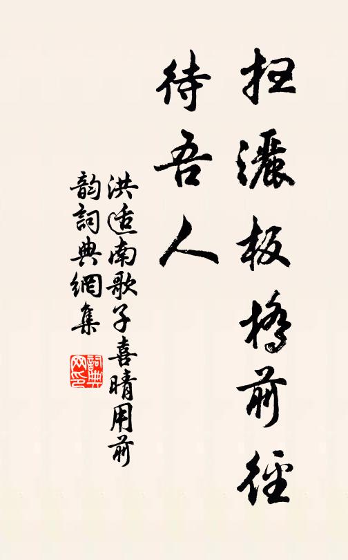 洪适扫洒板桥前径、待吾人书法作品欣赏