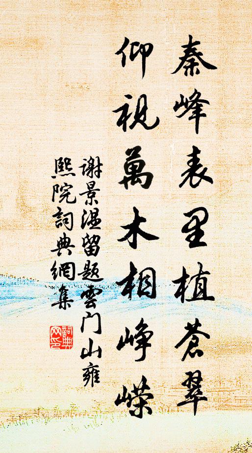 谢景温秦峰表里植苍翠，仰视万木相峥嵘书法作品欣赏