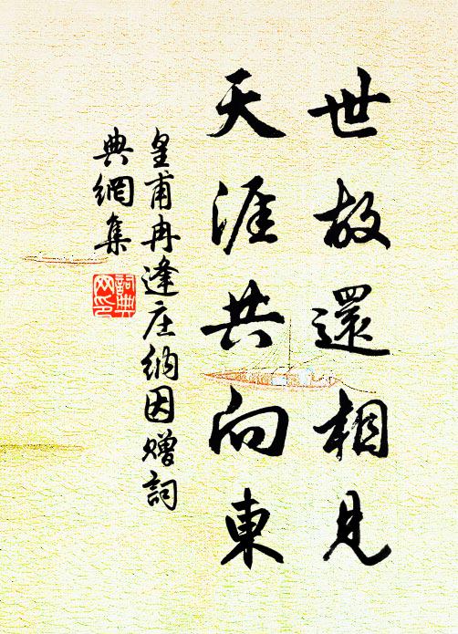 皇甫冉世故还相见，天涯共向东书法作品欣赏