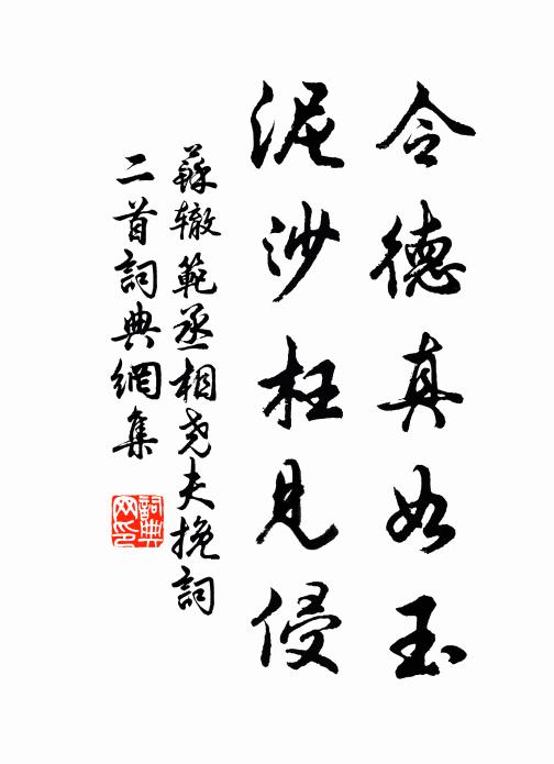 苏辙令德真如玉，泥沙枉见侵书法作品欣赏
