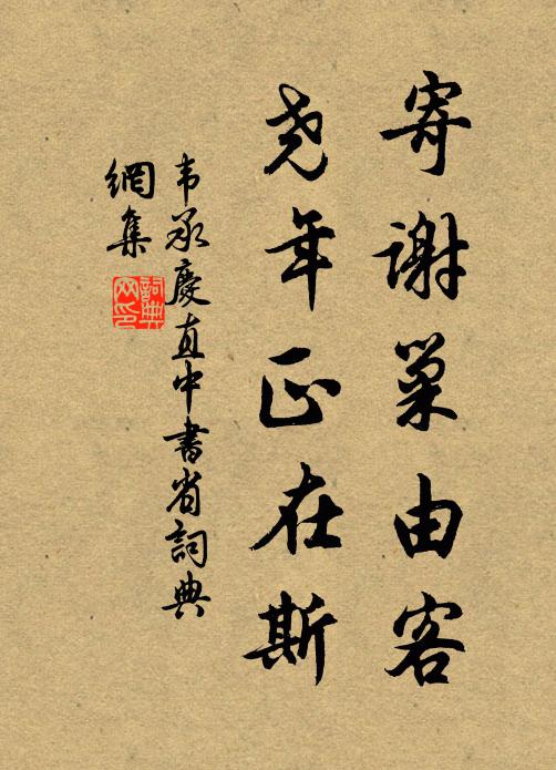 韦承庆寄谢巢由客，尧年正在斯书法作品欣赏