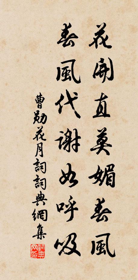 曹勋花开直莫媚春风，春风代谢如呼吸书法作品欣赏