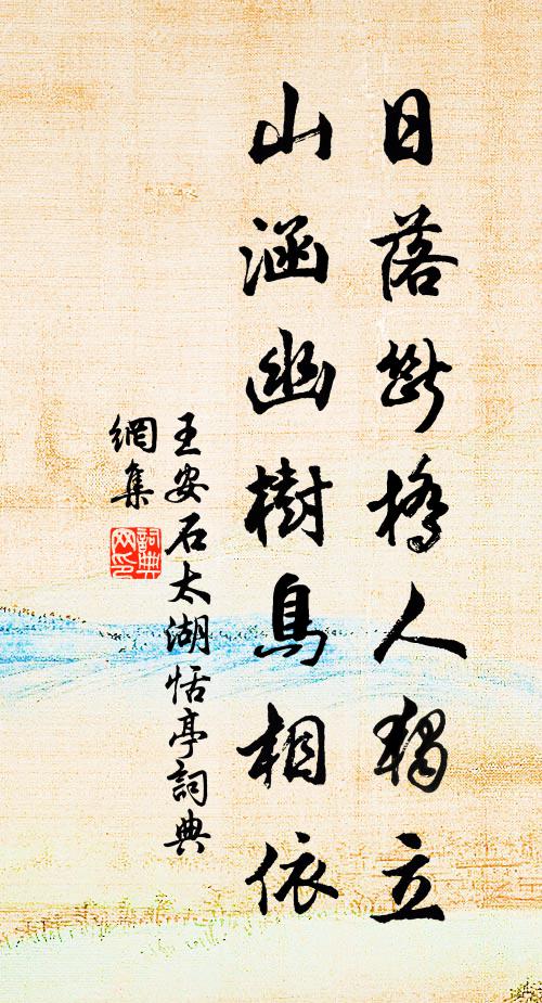 王安石日落断桥人独立，山涵幽树鸟相依书法作品欣赏