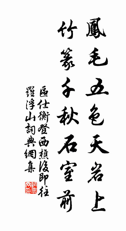 区仕衡凤毛五色天岩上，竹篆千秋石室前书法作品欣赏