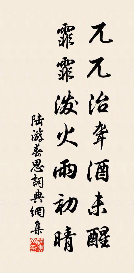 陆游兀兀治聋酒未醒，霏霏泼火雨初晴书法作品欣赏