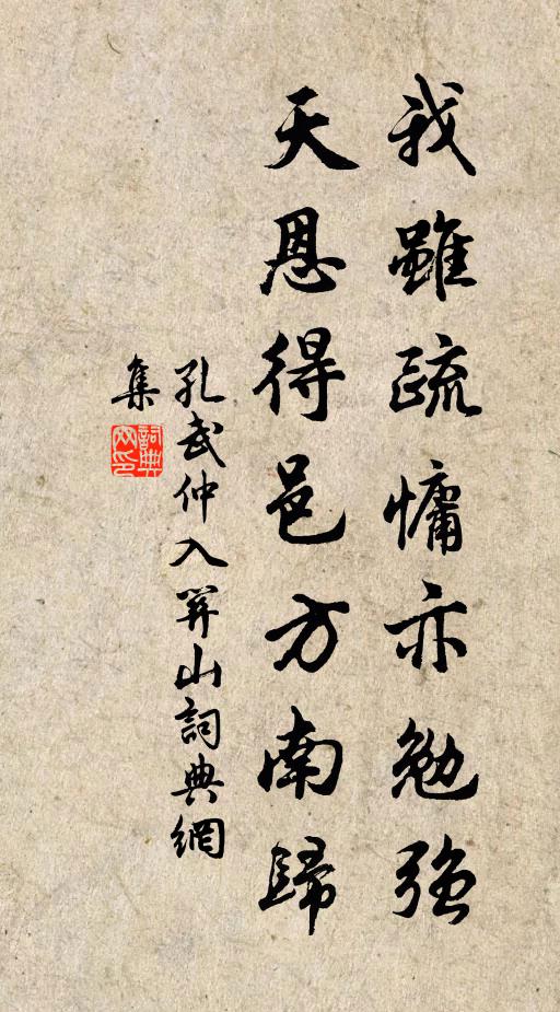 孔武仲我虽疏慵亦勉强，天恩得邑方南归书法作品欣赏