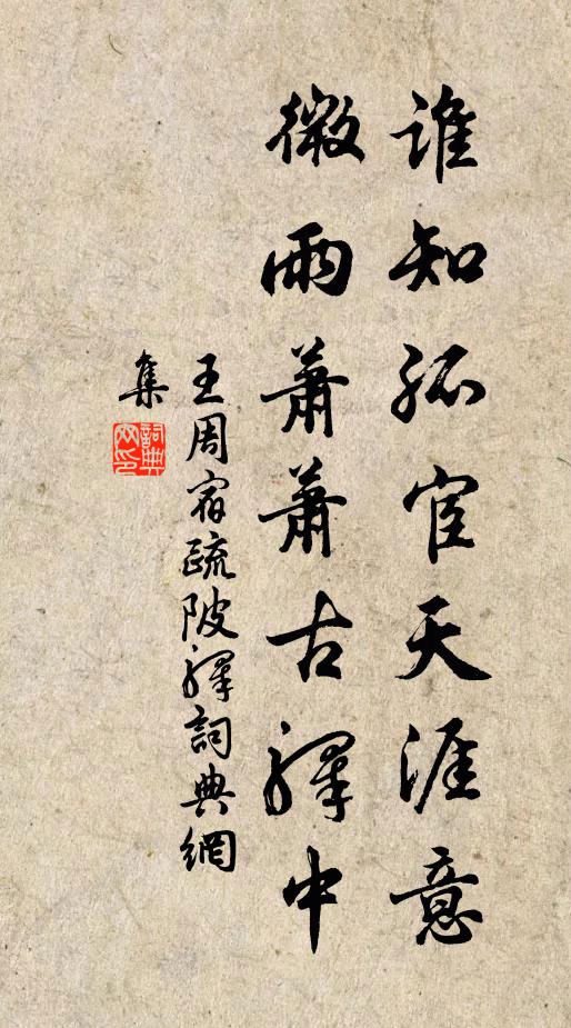 王周谁知孤宦天涯意，微雨萧萧古驿中书法作品欣赏