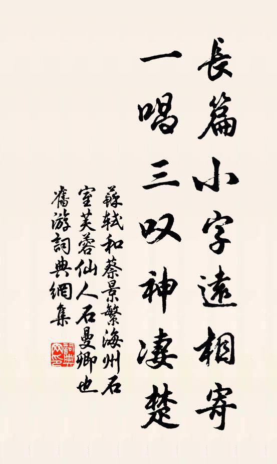 苏轼长篇小字远相寄，一唱三叹神凄楚书法作品欣赏