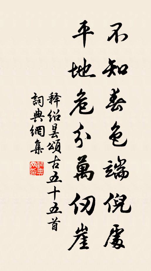 释绍昙不知春色端倪处，平地危分万仞崖书法作品欣赏