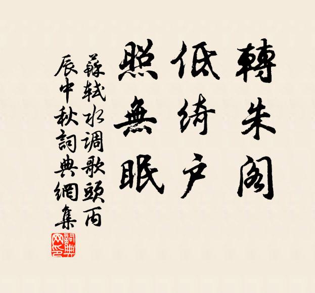 苏轼转朱阁，低绮户，照无眠书法作品欣赏