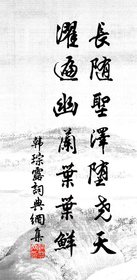 韩琮长随圣泽堕尧天，濯遍幽兰叶叶鲜书法作品欣赏