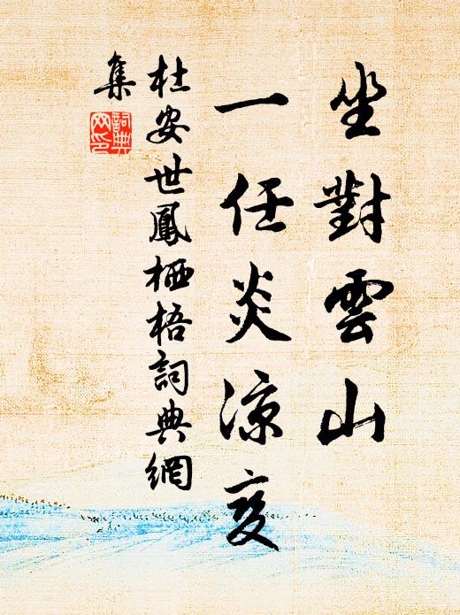 杜安世坐对云山，一任炎凉变书法作品欣赏