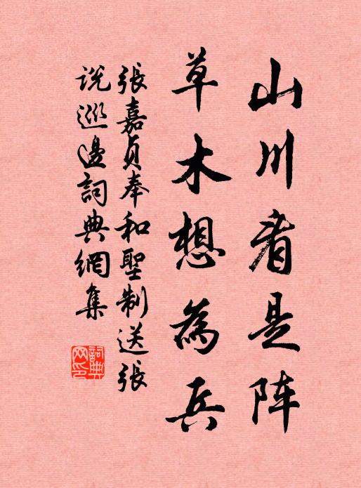张嘉贞山川看是阵，草木想为兵书法作品欣赏