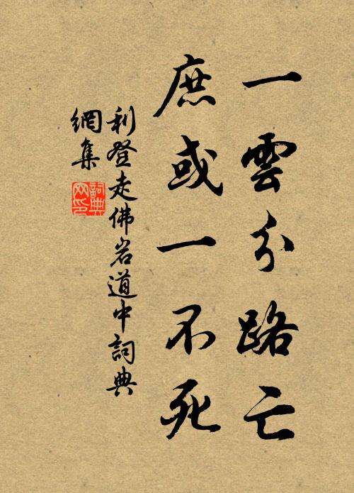 利登一云分路亡，庶或一不死书法作品欣赏