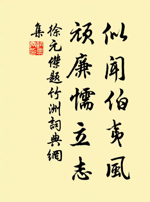 徐元杰似闻伯夷风，顽廉懦立志书法作品欣赏