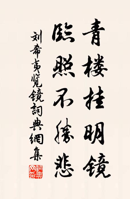刘希夷青楼挂明镜，临照不胜悲书法作品欣赏