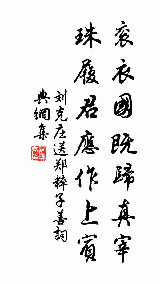 刘克庄衮衣国既归真宰，珠履君应作上宾书法作品欣赏